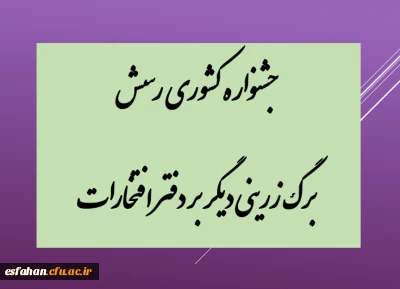 نتایج جشنواره رسش قلم ۵

جشنواره کشوری رسش برگ زرینی دیگر بر دفتر افتخارات 