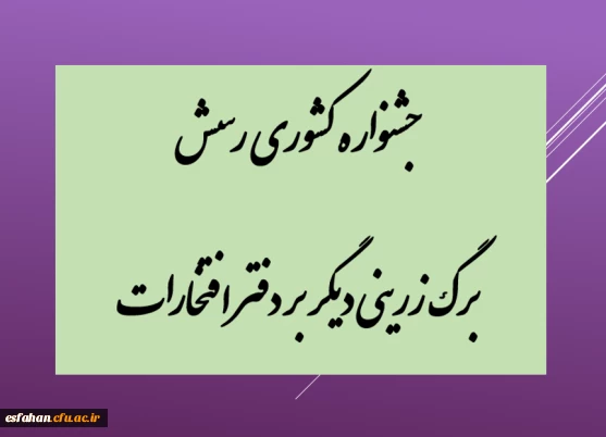 نتایج جشنواره رسش قلم ۵

جشنواره کشوری رسش برگ زرینی دیگر بر دفتر افتخارات 