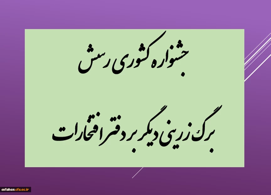 جشنواره کشوری رسش برگ زرینی دیگر بر دفتر افتخارات  2
