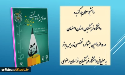 دانشجومعلمان برگزیده دوازدهمین جشنواره تخصصی تدریس برتر 