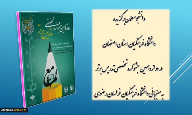 دانشجومعلمان برگزیده دوازدهمین جشنواره تخصصی تدریس برتر 