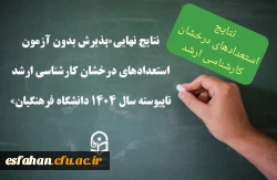  نتایج نهایی«پذیرش بدون آزمون استعدادهای درخشان کارشناسی ارشد ناپیوسته سال ۱۴۰۴  دانشگاه فرهنگیان»  2