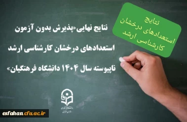  نتایج نهایی«پذیرش بدون آزمون استعدادهای درخشان کارشناسی ارشد ناپیوسته سال ۱۴۰۴  دانشگاه فرهنگیان» 