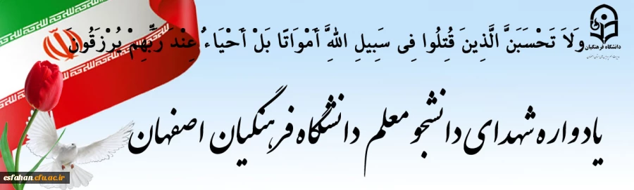 یاد واره شهدای دانشجو معلم  دانشگاه فرهنگیان  اصفهان 2