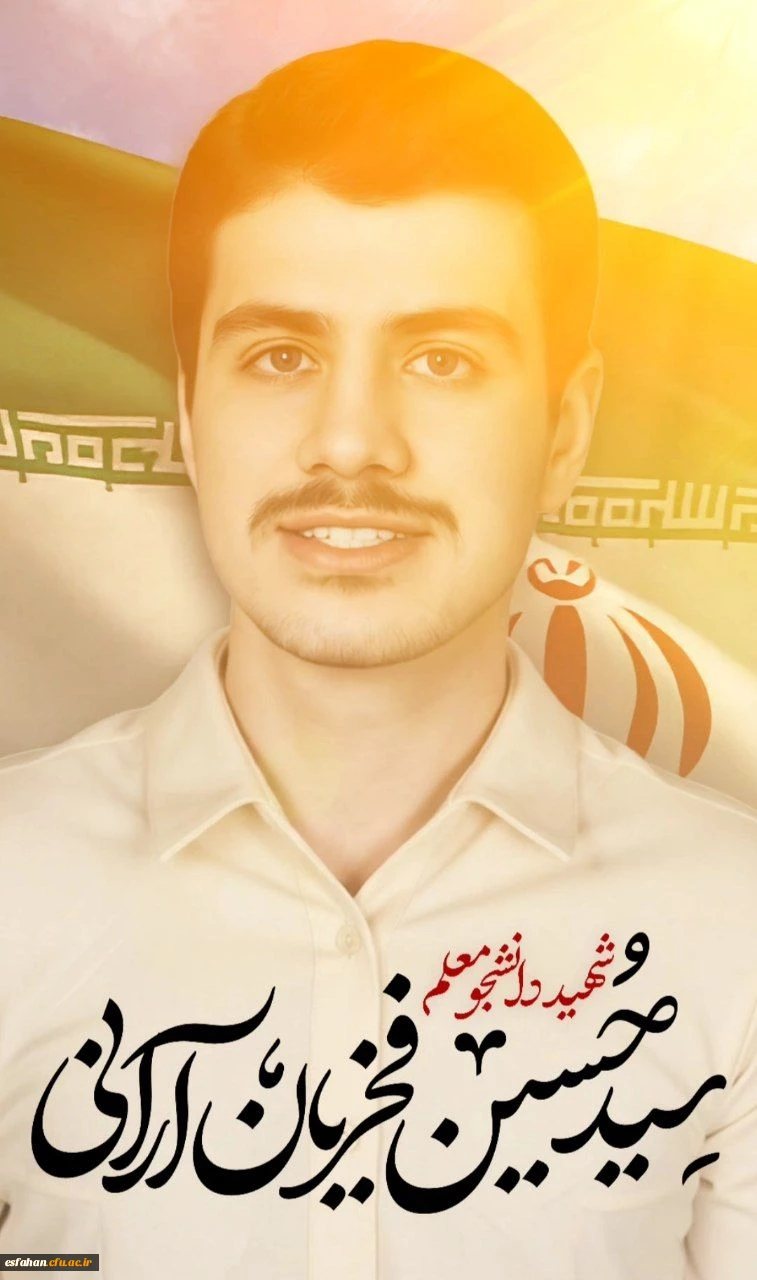 یادواره شهدای دانشجو معلم  دانشگاه فرهنگیان استان اصفهان 2