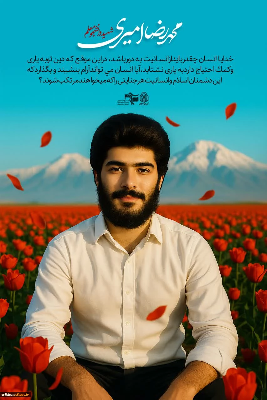 یادواره شهدای دانشجو معلم  دانشگاه فرهنگیان استان اصفهان 6