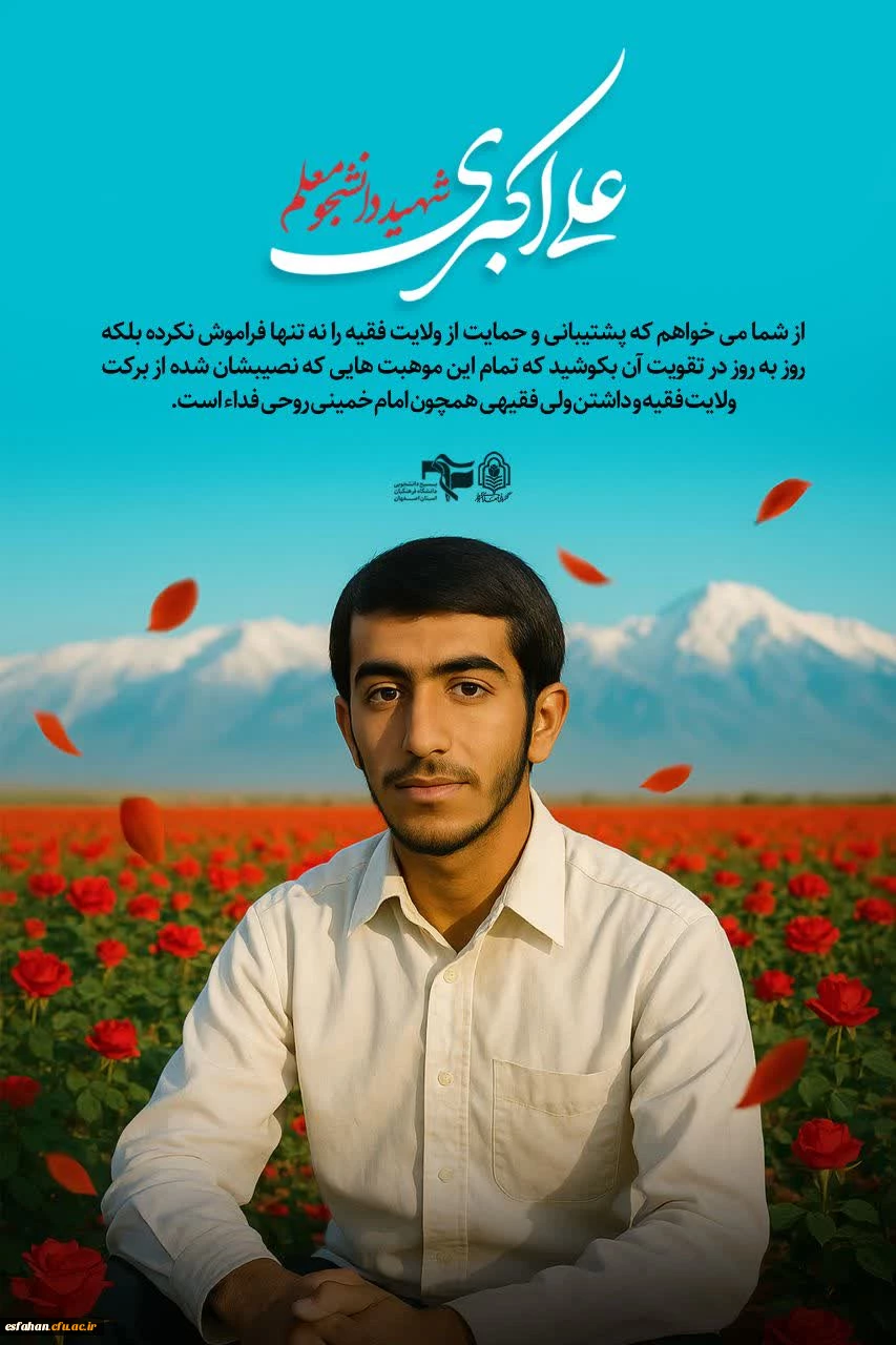 یادواره شهدای دانشجو معلم  دانشگاه فرهنگیان استان اصفهان 8