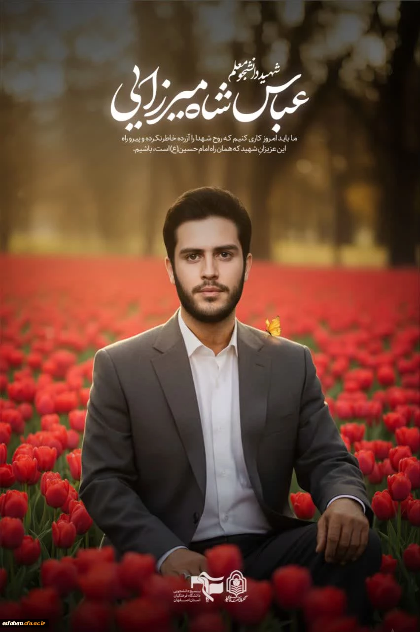 یادواره شهدای دانشجو معلم  دانشگاه فرهنگیان استان اصفهان 24