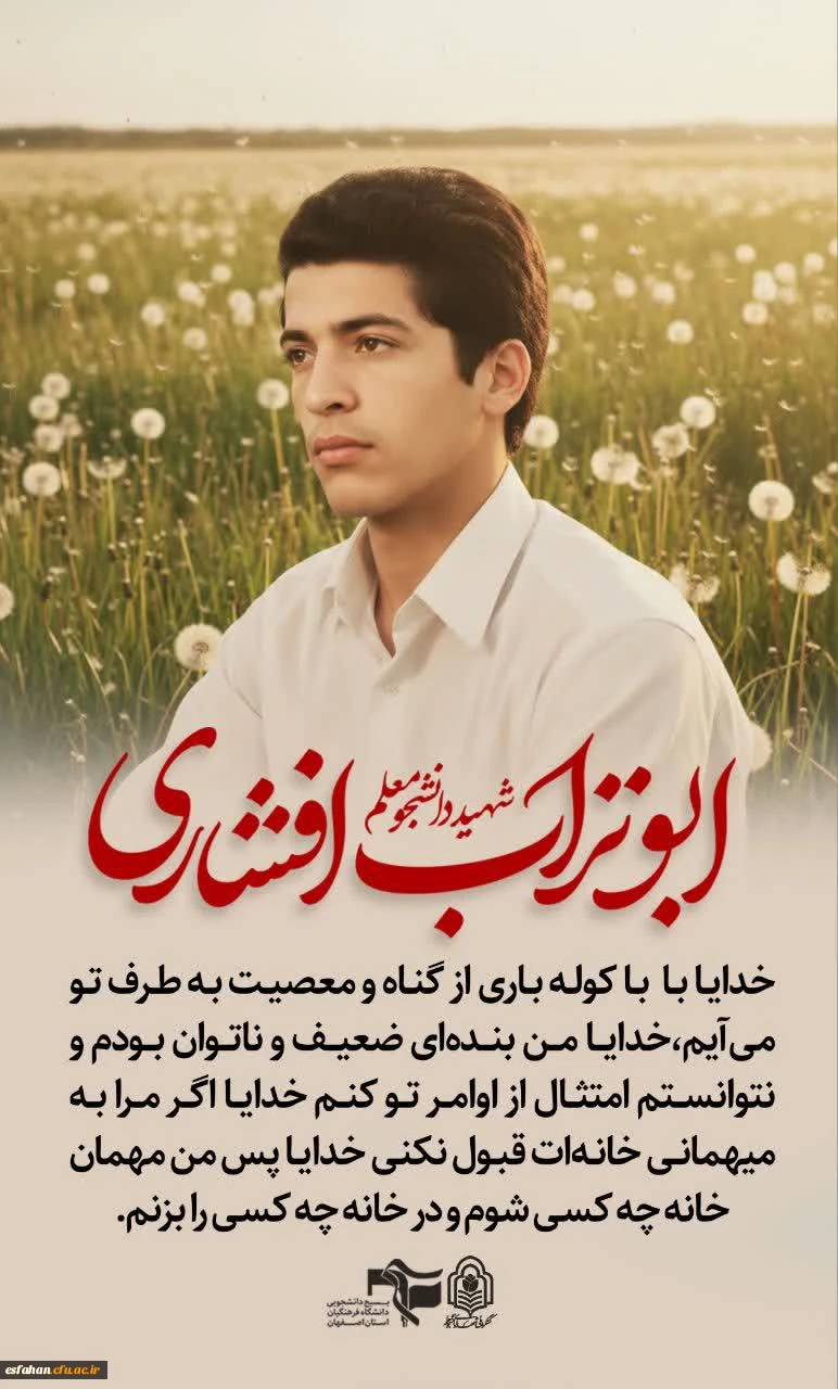 یادواره شهدای دانشجو معلم  دانشگاه فرهنگیان استان اصفهان 5