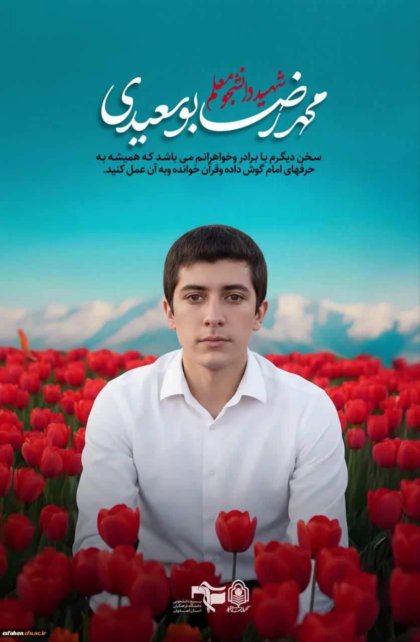 یادواره شهدای دانشجو معلم  دانشگاه فرهنگیان استان اصفهان 13