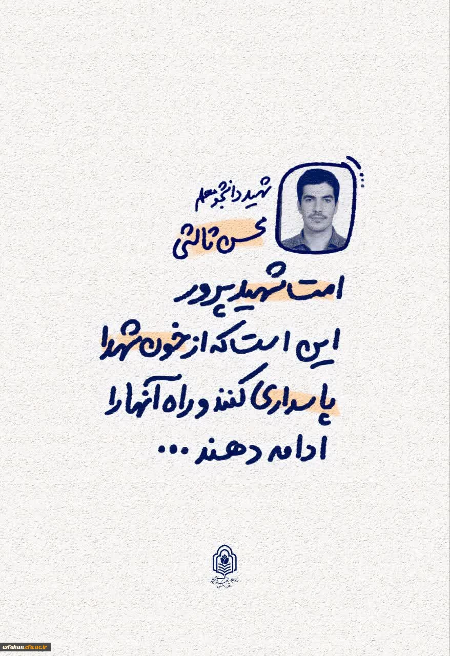 یادواره شهدای دانشجو معلم  دانشگاه فرهنگیان استان اصفهان 24