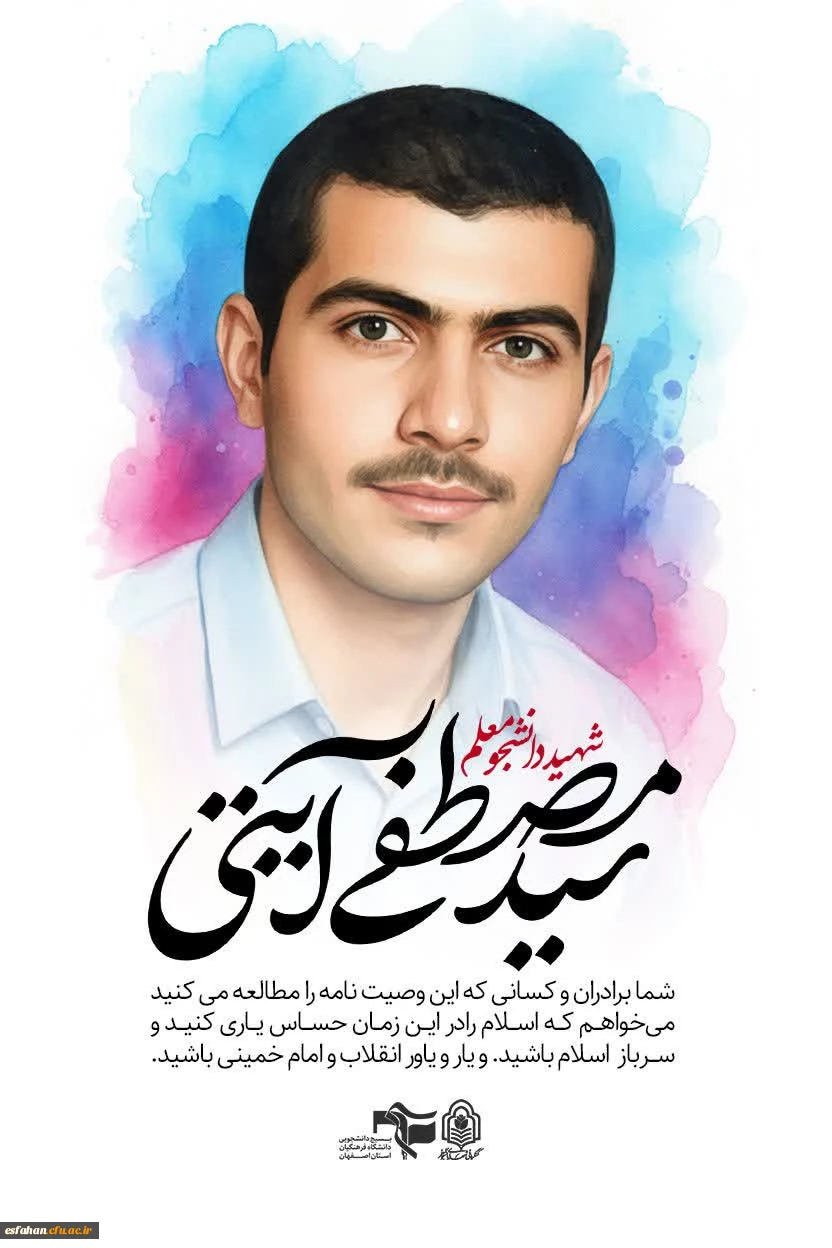 یادواره شهدای دانشجو معلم  دانشگاه فرهنگیان استان اصفهان 26