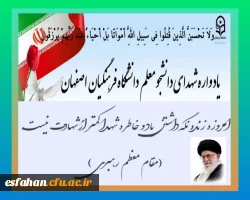 یادواره شهدای دانشجو معلم  دانشگاه فرهنگیان استان اصفهان 2