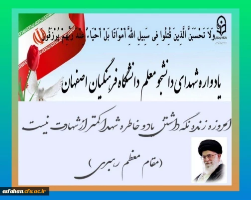 یادواره شهدای دانشجو معلم  دانشگاه فرهنگیان استان اصفهان