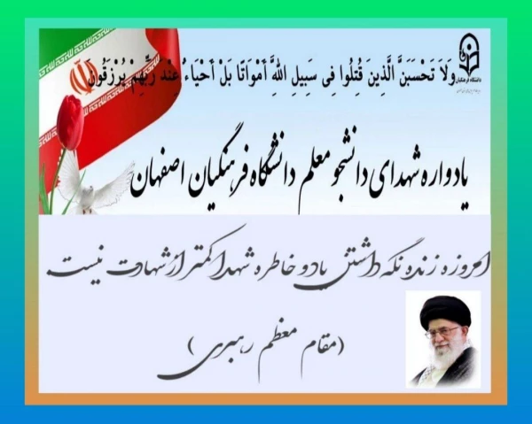 یادواره شهدای دانشجو معلم  دانشگاه فرهنگیان استان اصفهان 2