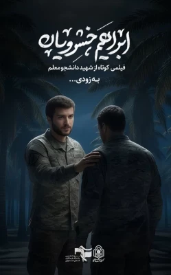 یادواره شهدای دانشجو معلم  دانشگاه فرهنگیان استان اصفهان 16