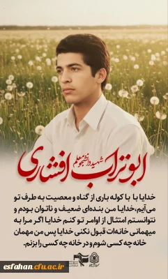 شهید ابو تراب افشاری