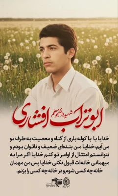 شهید ابو تراب افشاری 4