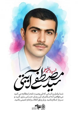 شهید ابو تراب افشاری 23