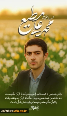 اجلاسیه شهدا 

بسم رب الشهداء و الصدیقین وَلا تَحسَبَنَّ الَّذینَ قُتِلوا فی سَبیلِ اللَّهِ أَمواتًا ۚ بَل أَحیاءٌ عِندَ رَبِّهِم یُرزَقونَ هرگز گمان مبر کسانی که در راه خدا کشته شدند، مردگانند! بلکه آنان زنده اند، و نزد پروردگارشان روزی داده می شوند