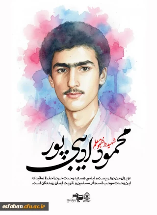 شهید محمود ادیبی پور

ویژه اجلاسیه شهدا