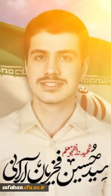 شهید سید حسین فخریان آرانی