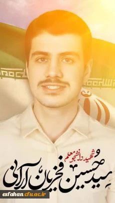 شهید سید حسین فخریان آرانی 2