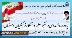 برگزاری یادواره شهدای دانشجو معلم  دانشگاه فرهنگیان استان اصفهان در 9 آذرماه
https://esfahan.cfu.ac.ir/shahid 2