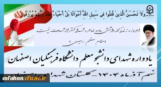 امروزه زنده نگه داشتن یاد و خاطره شهدا کمتر ازشهادت نیست. (مقام معظم رهبری)

برگزاری یادواره شهدای دانشجو معلم  دانشگاه فرهنگیان استان اصفهانْ نهم آذرماه۱۴۰۴
 گلستان شهدای اصفهان
https://esfahan.cfu.ac.ir/shahid