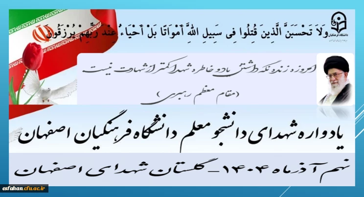 امروزه زنده نگه داشتن یاد و خاطره شهدا کمتر ازشهادت نیست. (مقام معظم رهبری)

برگزاری اجلاسیه شهدای دانشجو معلم  دانشگاه فرهنگیان استان اصفهانْ نهم آذرماه۱۴۰۴
 گلستان شهدای اصفهان
https://esfahan.cfu.ac.ir/shahid