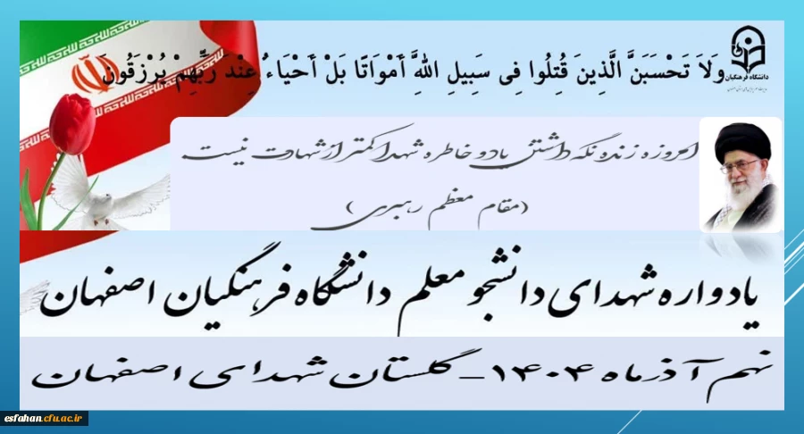 برگزاری یادواره شهدای دانشجو معلم  دانشگاه فرهنگیان استان اصفهان در 9 آذرماه
https://esfahan.cfu.ac.ir/shahid 2