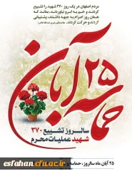 سالروز حماسه ۲۵ آبان ماه در اصفهان گرامی باد