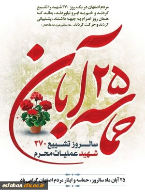 سالروز حماسه ۲۵ آبان ماه در اصفهان گرامی باد