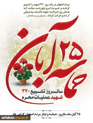 سالروز حماسه ۲۵ آبان ماه در اصفهان گرامی باد