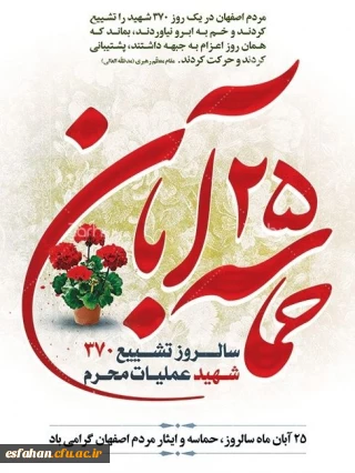 سالروز حماسه ۲۵ آبان ماه در اصفهان گرامی باد