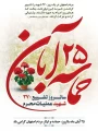 سالروز حماسه ۲۵ آبان ماه در اصفهان گرامی باد