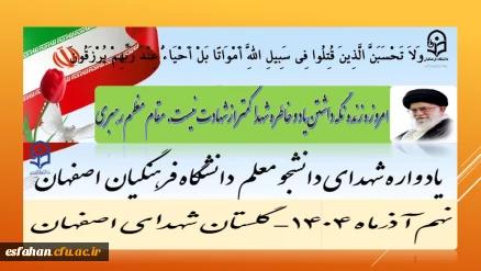 امروزه زنده نگه داشتن یاد و خاطره شهدا کمتر ازشهادت نیست. (مقام معظم رهبری)

برگزاری اجلاسیه شهدای دانشجو معلم  دانشگاه فرهنگیان استان اصفهانْ نهم آذرماه۱۴۰۴
 گلستان شهدای اصفهان
https://esfahan.cfu.ac.ir/shahid