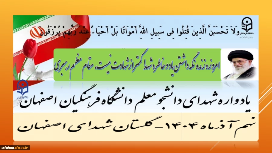 برگزاری اجلاسیه شهدای دانشجو معلم  دانشگاه فرهنگیان استان اصفهانْ نهم آذرماه۱۴۰۴
 گلستان شهدای اصفهان
https://esfahan.cfu.ac.ir/shahid 2