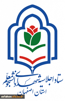 اجلاسیه شهدای دانشجومعلم دانشگاه فرهنگیان استان اصفهان - نهم آبان ماه ۱۴۰۴- گلستان شهدای اصفهان