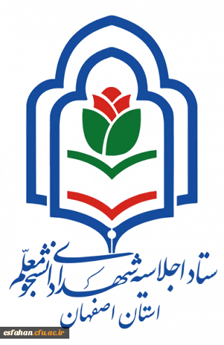 شهدای دانشجو معلم استان اصفهان 