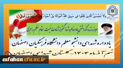 برگزاری اجلاسیه شهدای دانشجو معلم  دانشگاه فرهنگیان استان اصفهانْ نهم آذرماه۱۴۰۴
 گلستان شهدای اصفهان
https://esfahan.cfu.ac.ir/shahid 2
