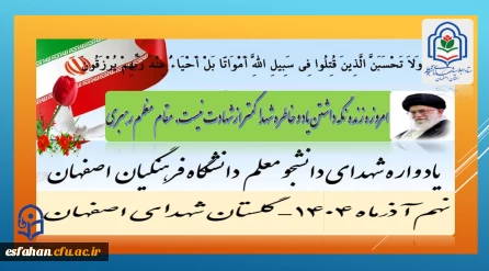 امروزه زنده نگه داشتن یاد و خاطره شهدا کمتر ازشهادت نیست. (مقام معظم رهبری)

برگزاری اجلاسیه شهدای دانشجو معلم  دانشگاه فرهنگیان استان اصفهانْ نهم آذرماه۱۴۰۴
 گلستان شهدای اصفهان
https://esfahan.cfu.ac.ir/shahid