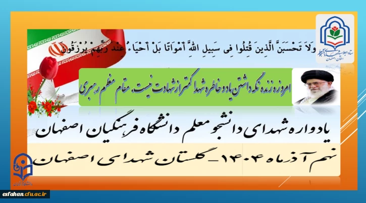 امروزه زنده نگه داشتن یاد و خاطره شهدا کمتر ازشهادت نیست. (مقام معظم رهبری)

برگزاری اجلاسیه شهدای دانشجو معلم  دانشگاه فرهنگیان استان اصفهانْ نهم آذرماه۱۴۰۴
 گلستان شهدای اصفهان
https://esfahan.cfu.ac.ir/shahid