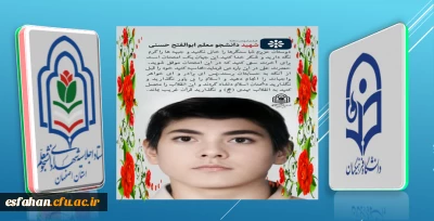 اجلاسیه شهدای دانشجو معلم استان اصفهان 

شهید دانشجو معلم ابوالفتح حسنی