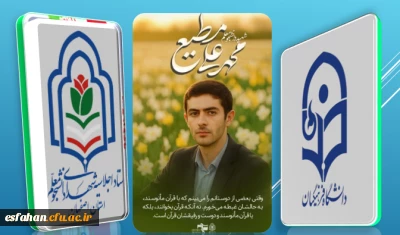 شهیدمحمدعلی مطیع

وقتی بعضی از دوستانم را میبینم که با قرآن مأنوسند به حالشان غبطه میخورم نه آنکه قرآن بخوانند، بلکه با قرآن مأنوسند و دوست و رفیقشان قرآن است.