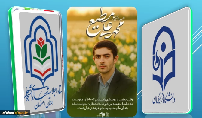 شهیدمحمدعلی مطیع

وقتی بعضی از دوستانم را میبینم که با قرآن مأنوسند به حالشان غبطه میخورم نه آنکه قرآن بخوانند، بلکه با قرآن مأنوسند و دوست و رفیقشان قرآن است.