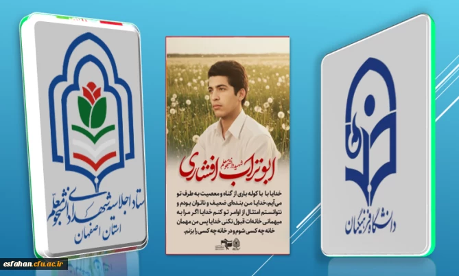 شهید ابو تراب افشاری

خدایا با با کوله باری از گناه و معصیت به طرف تو می آیم خدایا من بنده ای ضعیف و ناتوان بودم و نتوانستم امتثال از اوامر تو کنم خدایا اگر مرا به میهمانی خانه ات قبول نکنی خدایا پس من مهمان خانه چه کسی شوم و در خانه چه کسی را بزنم.
