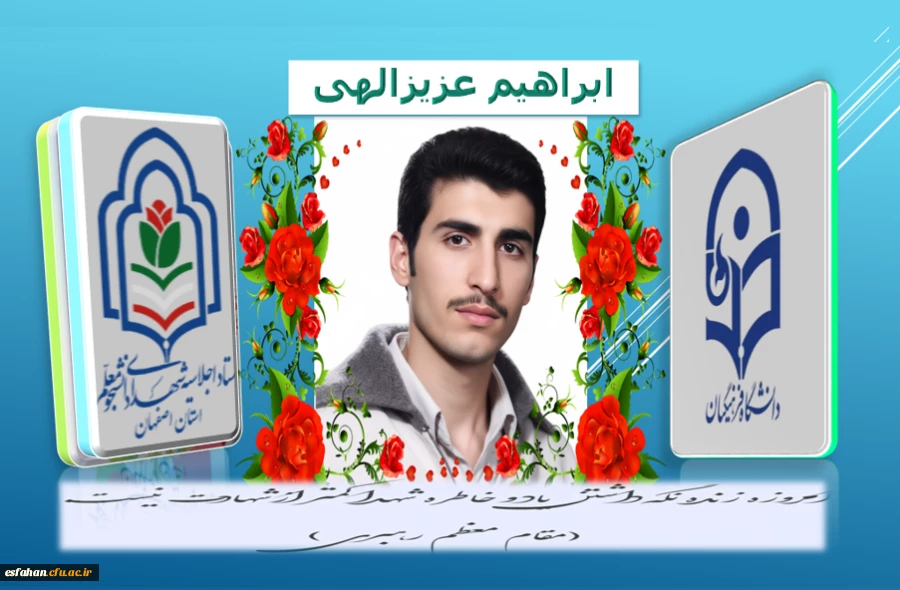 شهید ابراهیم عزیزالهی 2