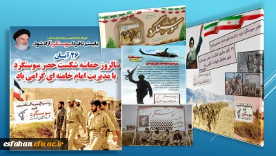 ۲۶ آبانماه یادآور فرمان تاریخی امام خمینی (ره ) برای شکستن حصر سوسنگرد در سال ۱۳۵۹گرامی باد
