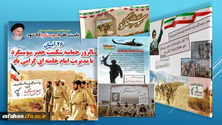 ۲۶ آبانماه یادآور فرمان تاریخی امام خمینی (ره ) برای شکستن حصر سوسنگرد در سال ۱۳۵۹گرامی باد